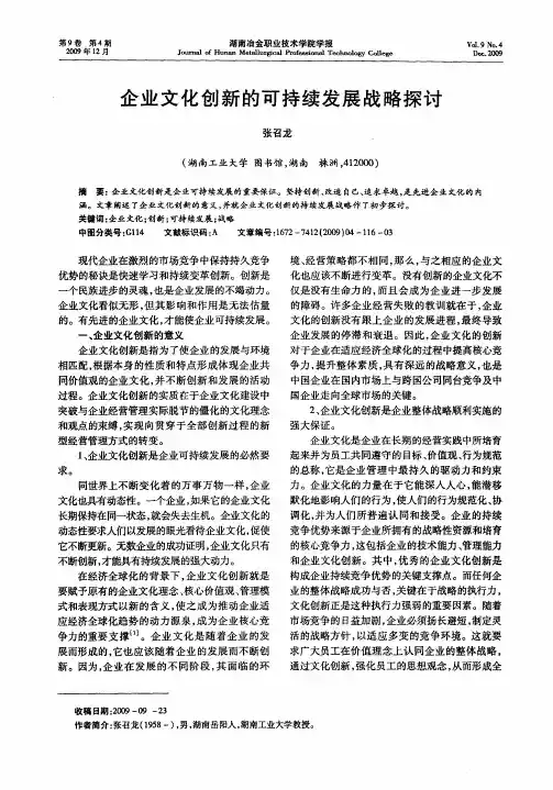 企业文化创新的可持续发展战略探讨