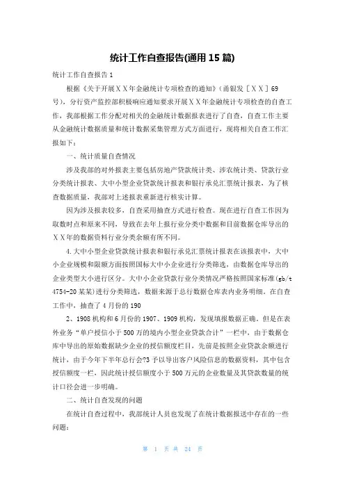 统计工作自查报告(通用15篇)