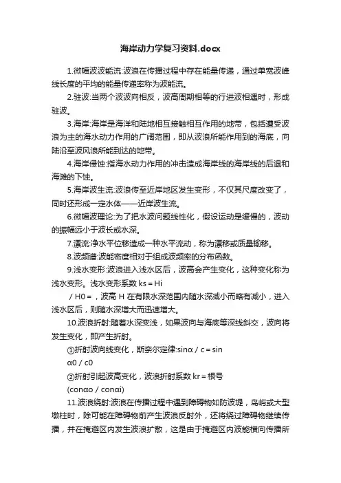 海岸动力学复习资料.docx