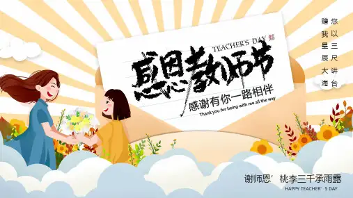 感恩教师节PPT课件