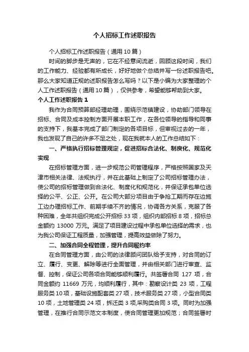 个人招标工作述职报告（通用10篇）