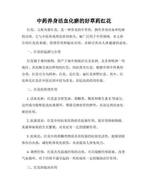 中药养身活血化瘀的好草药红花