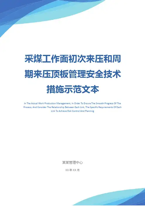 采煤工作面初次来压和周期来压顶板管理安全技术措施示范文本
