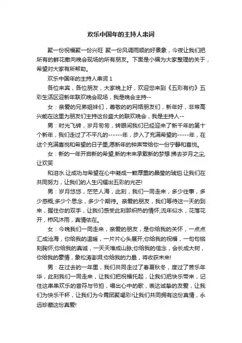 欢乐中国年的主持人串词