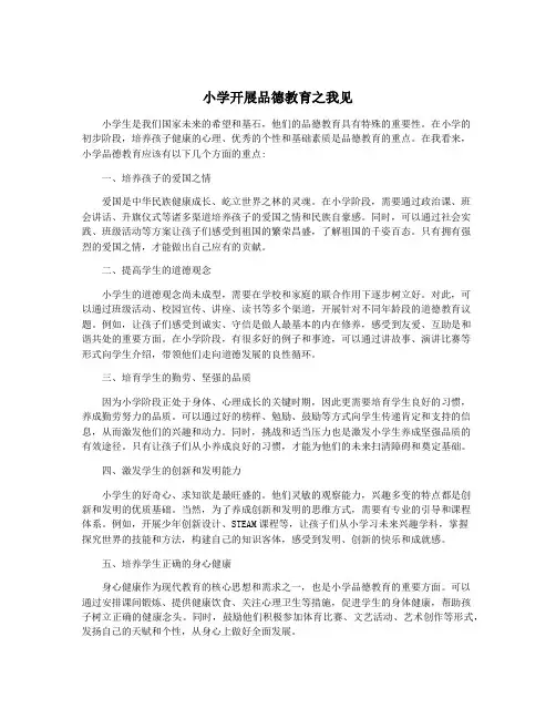 小学开展品德教育之我见