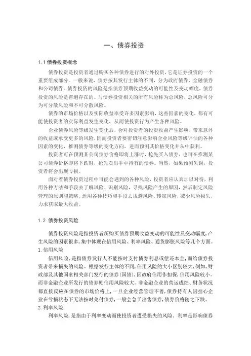 投资风险管理债券风险