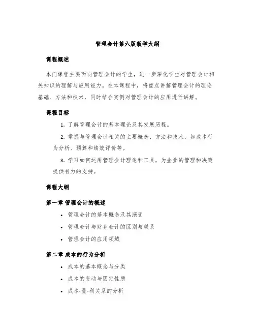 管理会计第六版教学大纲