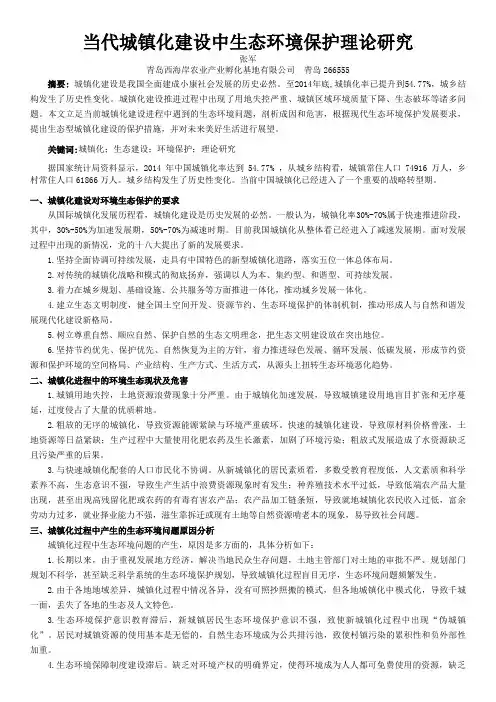当代城镇化建设中生态环境保护理论研究