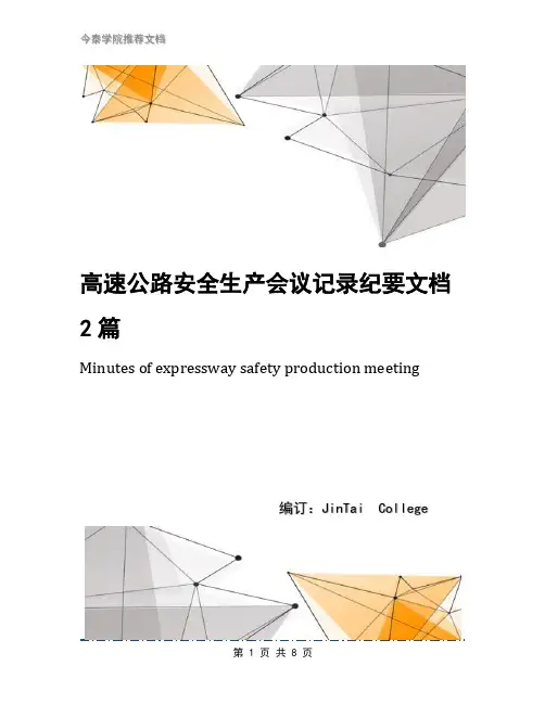 高速公路安全生产会议记录纪要文档2篇
