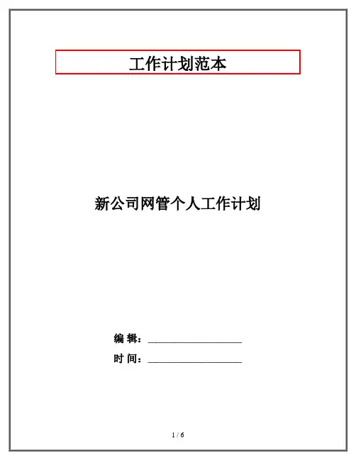 新公司网管个人工作计划