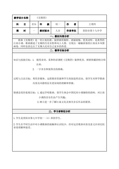 初中音乐课《无锡景》教学设计