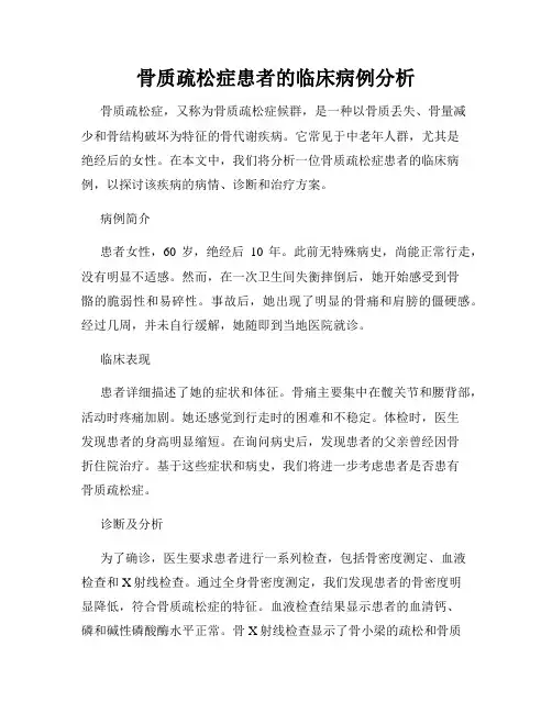 骨质疏松症患者的临床病例分析