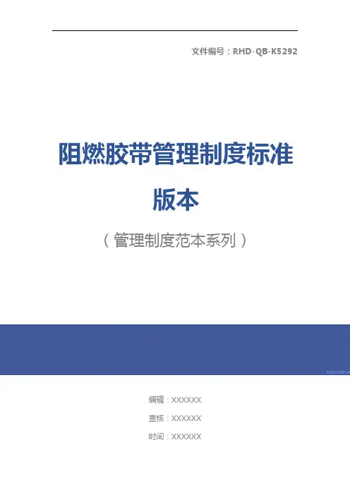 阻燃胶带管理制度标准版本