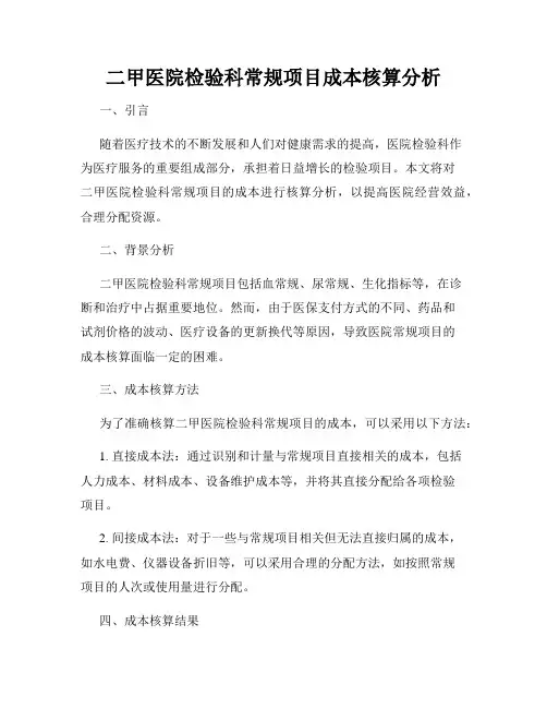 二甲医院检验科常规项目成本核算分析