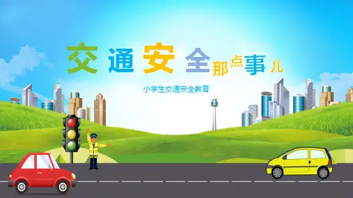 小学生交通安全知识讲座PPT
