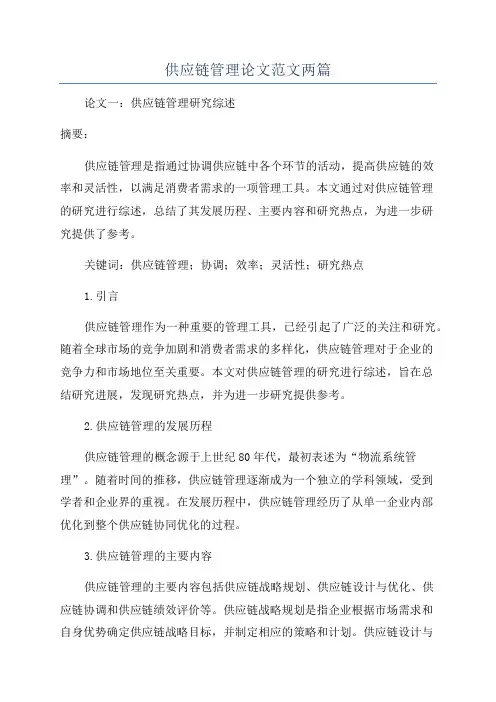 供应链管理论文范文两篇