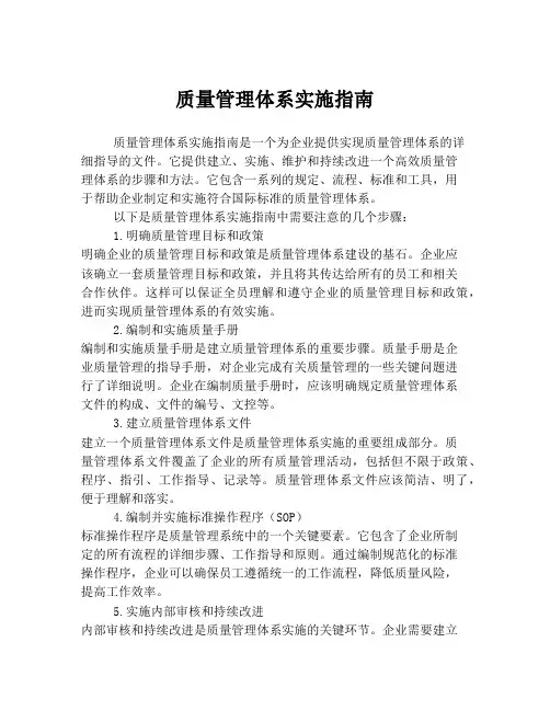 质量管理体系实施指南