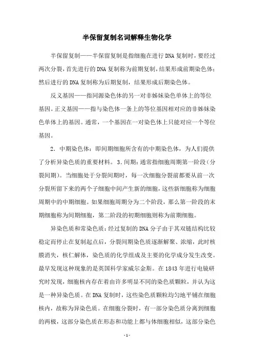 半保留复制名词解释生物化学