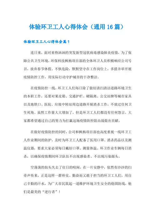 体验环卫工人心得体会(通用16篇)