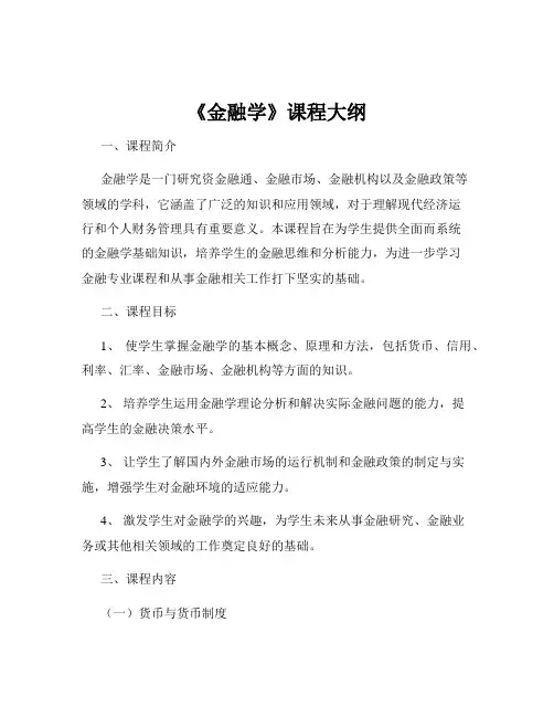 《金融学》课程大纲