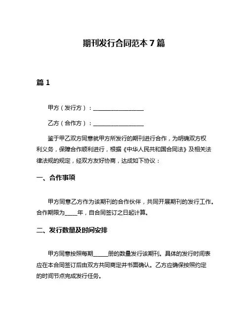 期刊发行合同范本7篇