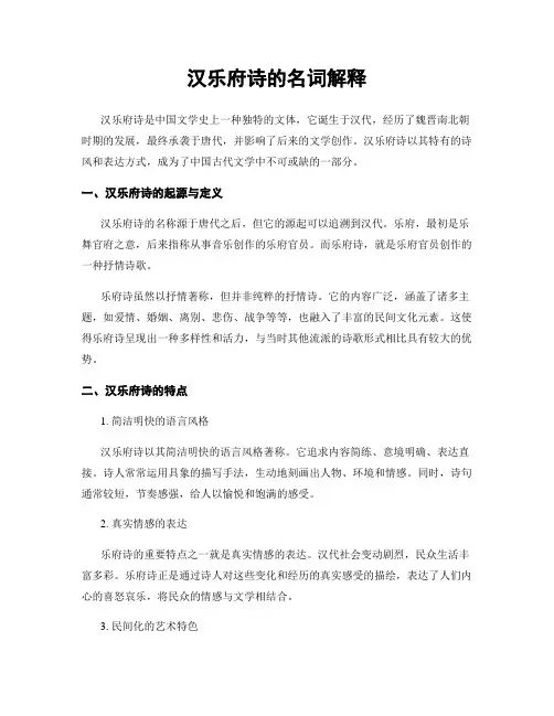 汉乐府诗的名词解释