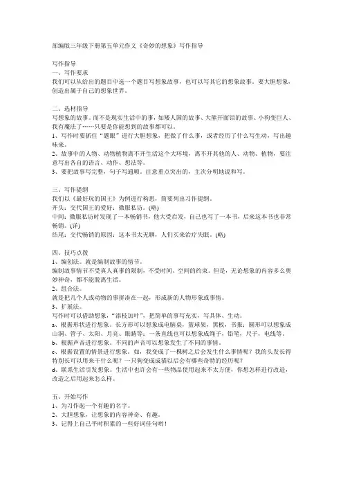 部编版三年级下册第五单元作文《奇妙的想象》写作指导