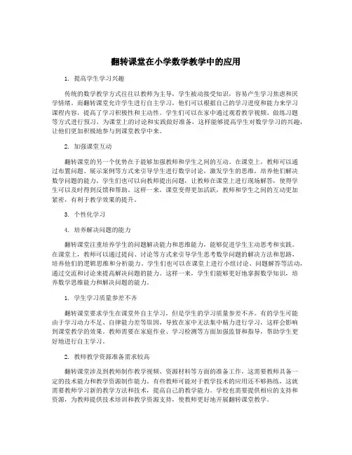 翻转课堂在小学数学教学中的应用