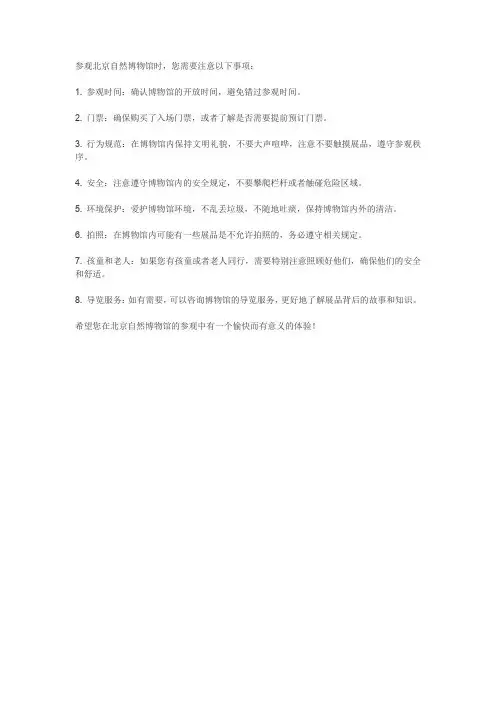 北京自然博物馆参观注意事项