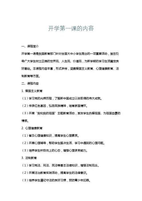 开学第一课的内容