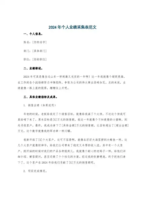 2024年个人业绩采集表范文