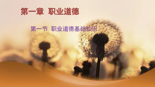 养老护理员基础知识--第一章 职业道德