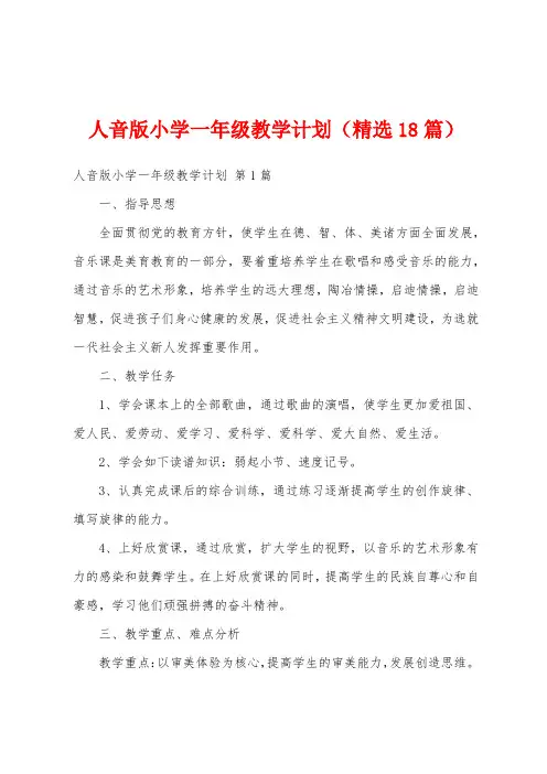 人音版小学一年级教学计划(精选18篇)
