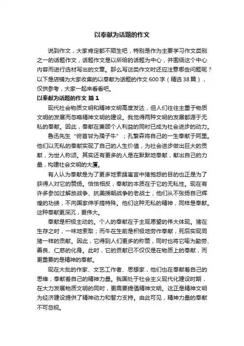 以奉献为话题的作文