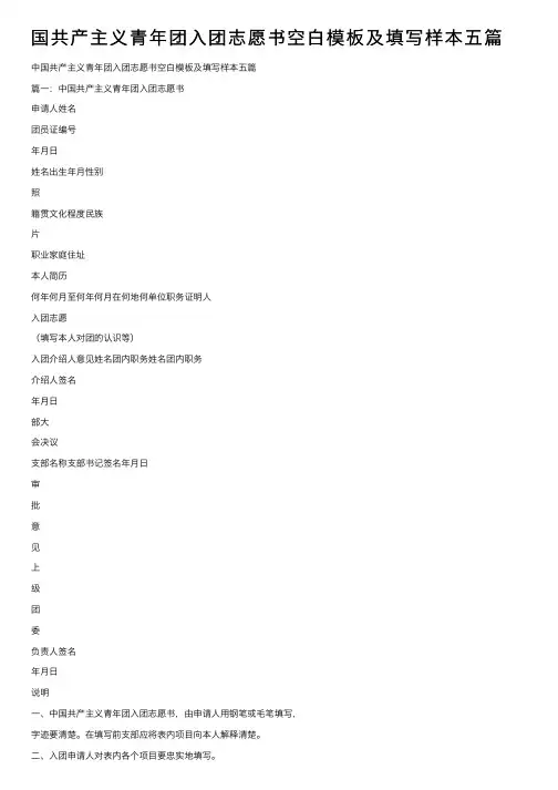 国共产主义青年团入团志愿书空白模板及填写样本五篇