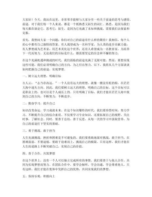 关于前途的励志演讲稿