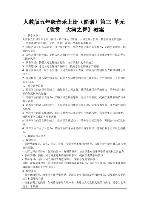 人教版五年级音乐上册(简谱)第三单元《欣赏 大河之舞》教案