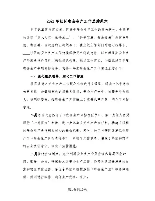 2023年社区安全生产工作总结范本(四篇)
