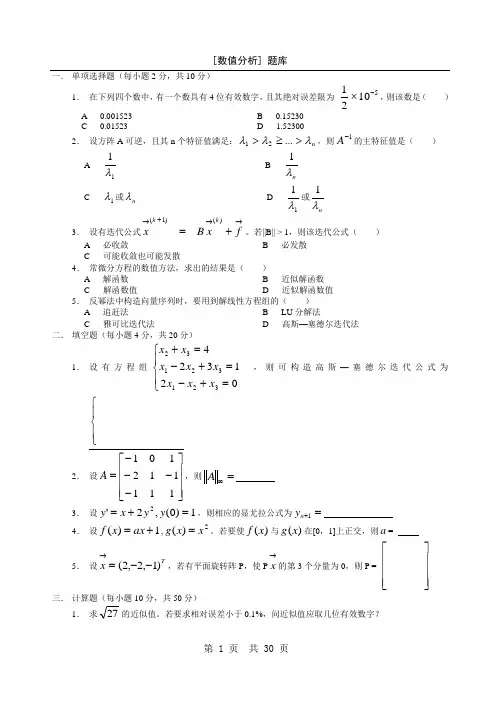 数值分析题库