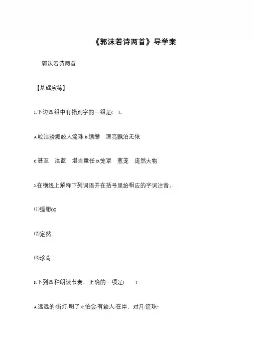 《郭沫若诗两首》导学案