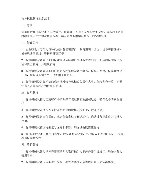特种机械管理制度范本