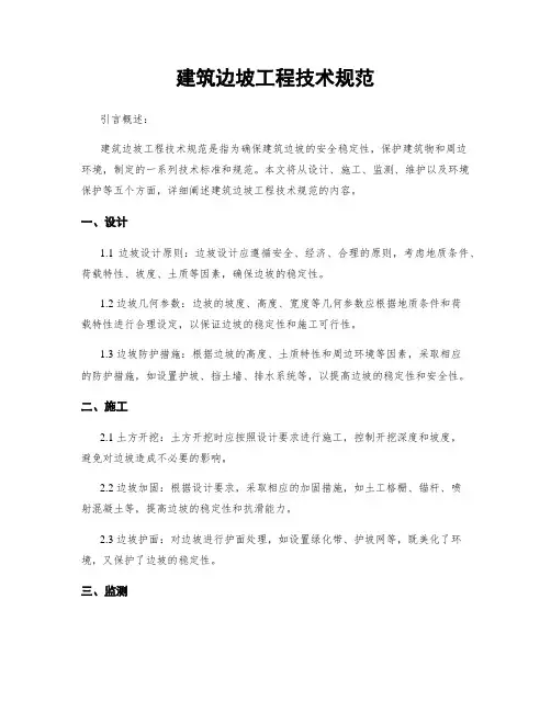建筑边坡工程技术规范