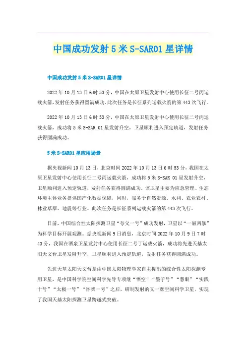 中国成功发射5米S-SAR01星详情