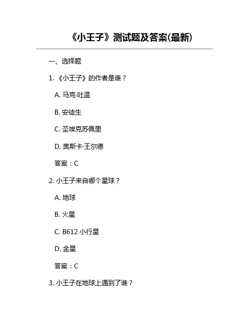 《小王子》测试题及答案(最新)