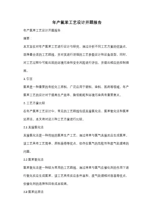 年产氯苯工艺设计开题报告