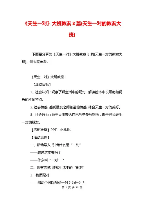《天生一对》大班教案8篇(天生一对的教案大班)