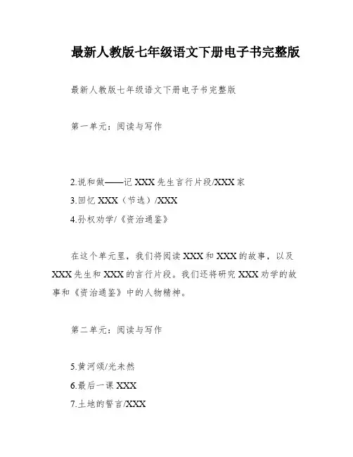 最新人教版七年级语文下册电子书完整版