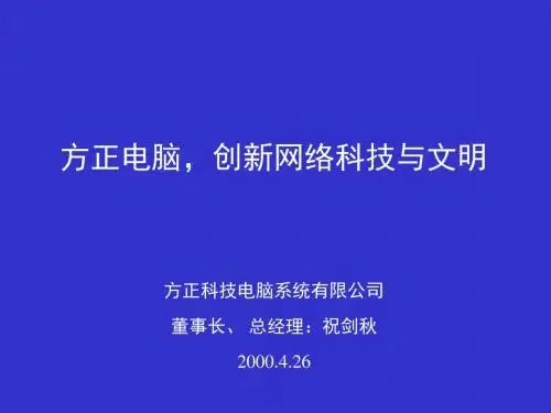 方正电脑祝修改稿