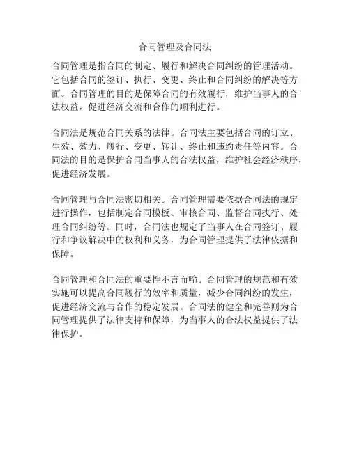 合同管理及合同法