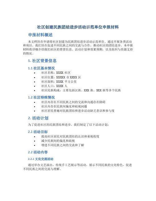 社区创建民族团结进步活动示范单位申报材料 (2)